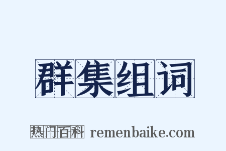 群集组词是什么意思的图片